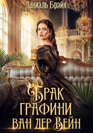 Даниэль Брэйн - Брак графини ван дер Вейн