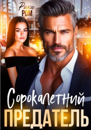 Рика Ром - Сорокалетний предатель