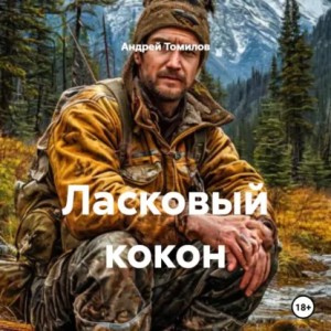 Андрей Андреевич Томилов - Ласковый кокон