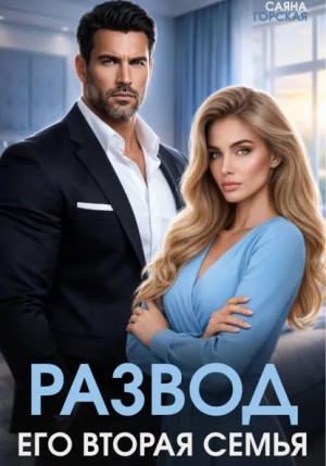 Саяна Горская - Развод. Его вторая семья
