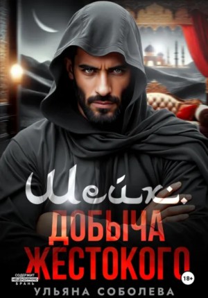 Ульяна Соболева - Шейх. Добыча Жестокого
