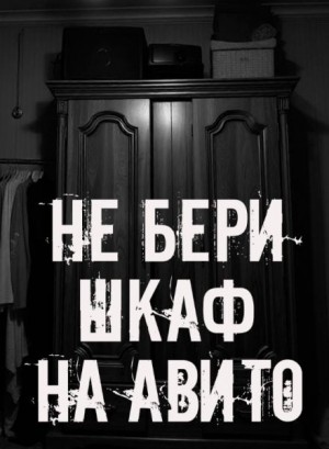 Сетевой Фольклор - Не бери шкаф на Авито!
