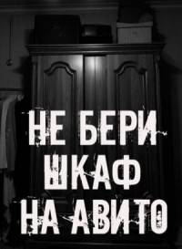 Не бери шкаф на Авито!