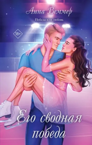 Анна Веммер - Его сводная победа