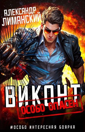 Александр Лиманский - Виконт Особо Опасен