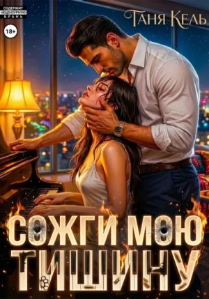 Таня Кель - Сожги мою тишину
