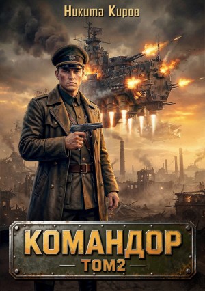 Никита Киров - Командор. Том 2