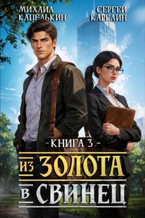 Сергей Карелин, Михаил Капелькин - Из золота в свинец 3