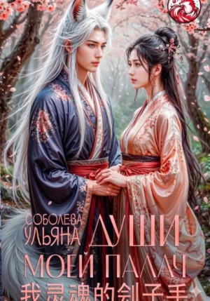 Ульяна Соболева - Души моей палач