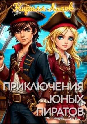 Кирилл Ликов - Приключения юных пиратов