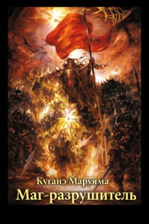 Куганэ Маруяма - Маг-разрушитель