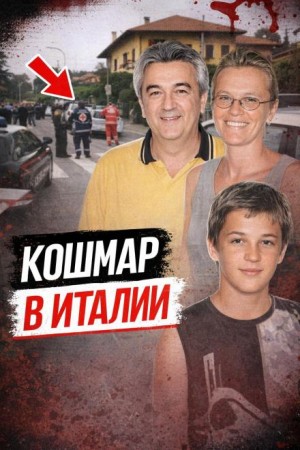  - Резня в Брешии