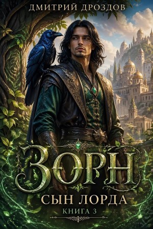 Дмитрий Дроздов - Зорн, Сын Лорда. Книга 3