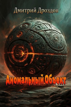 Дмитрий Дроздов - Аномальный объект