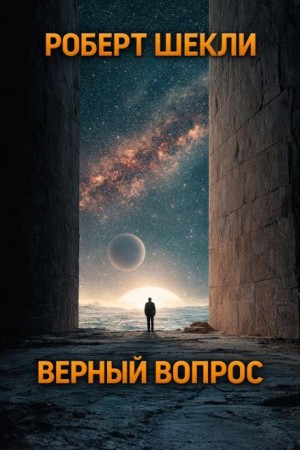 Роберт Шекли - Верный вопрос