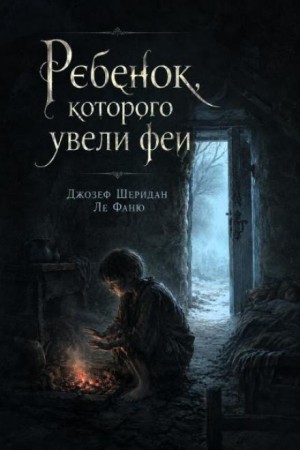 Джозеф Шеридан Ле Фаню - Ребёнок, которого увели феи