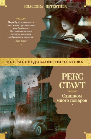 Рекс Стаут - Слишком много поваров