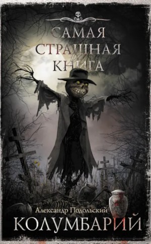 Александр Подольский - Колумбарий. Сборник
