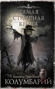 Колумбарий. Сборник