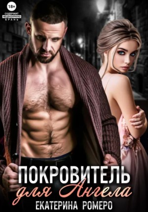 Екатерина Ромеро - Покровитель для Ангела