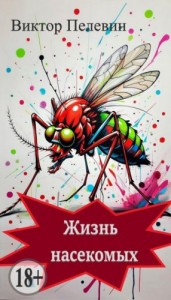 Жизнь насекомых