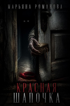 Марьяна Романова - Красная шапочка