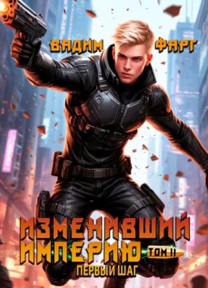 Вадим Фарг - Изменивший империю. Первый шаг. Том 2