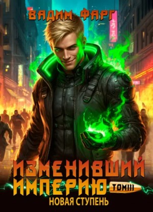 Вадим Фарг - Изменивший империю. Новая ступень. Том 3