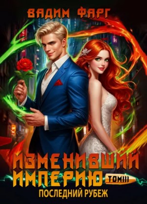 Вадим Фарг - Изменивший империю. Последний рубеж. Том 3
