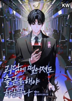 Baek Deok-Soo - Даже если я попал в мир с крипипастой, всë равно придëтся идти на работу