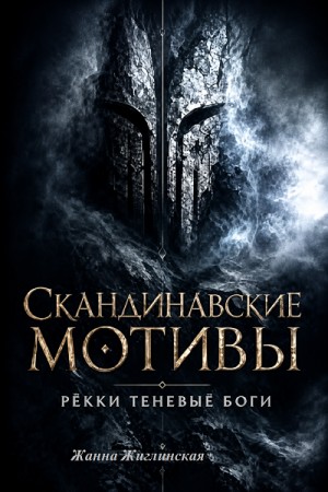 Жанна Жиглинская - Скандинавские мотивы. Рёкки: теневые боги