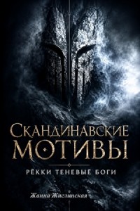Скандинавские мотивы. Рёкки: теневые боги