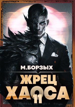 М. Борзых - Жрец Хаоса. Книга ХI