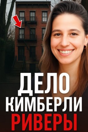  - 5 лет в бегах
