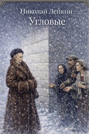Николай Лейкин - Угловые