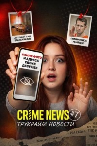 Crime news. Выпуск 7. Эпштейн