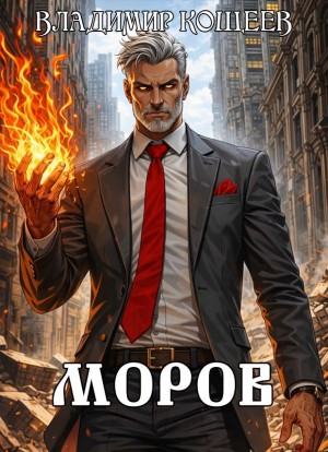 Владимир Кощеев - Моров. Том 9