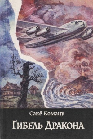 Комацу Саке - Гибель Дракона