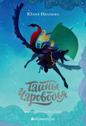 Юлия Иванова - Тайны Чароводья