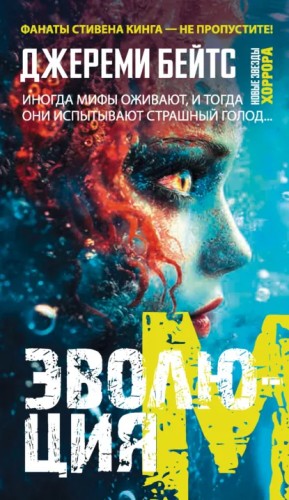 Джереми Бейтс - Эволюция M