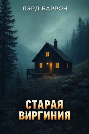 Лэрд Баррон - Старая Виргиния