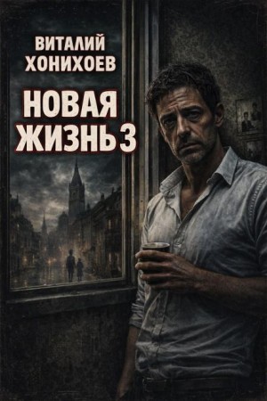 Виталий Хонихоев - Новая жизнь. Книга 3