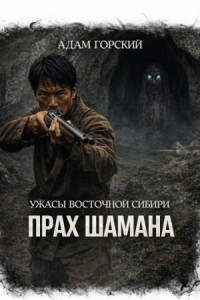 Ужасы Восточной Сибири. Прах шамана