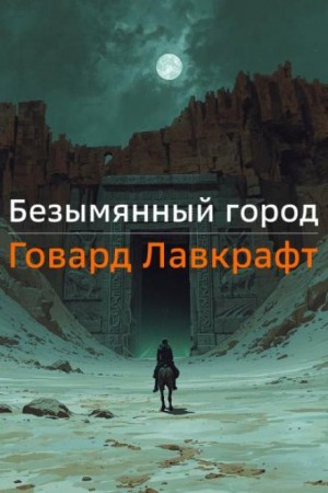 Говард Лавкрафт - Безымянный город