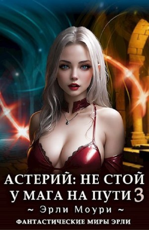 Эрли Моури - Астерий: Не стой у мага на пути! 3