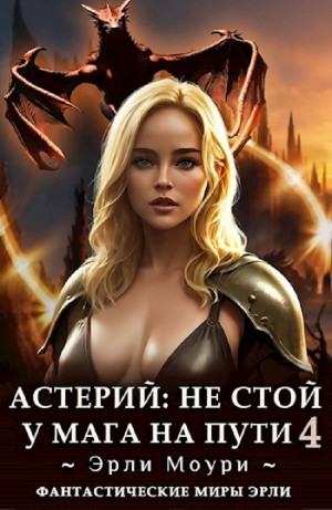 Эрли Моури - Астерий: Не стой у мага на пути! 4
