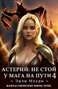 Астерий: Не стой у мага на пути! 4