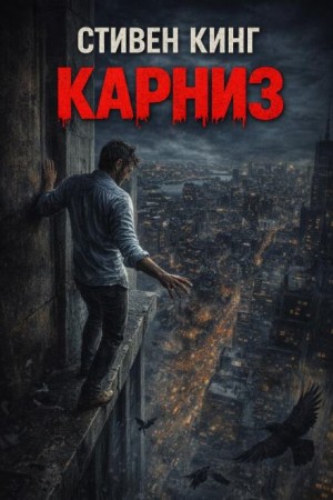 Стивен Кинг - Карниз