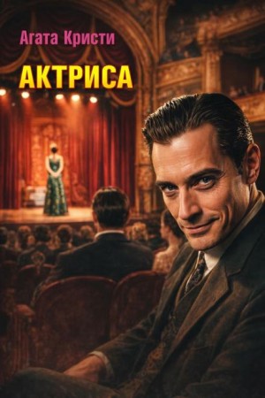 Агата Кристи - Актриса
