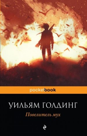Уильям Голдинг - Повелитель мух